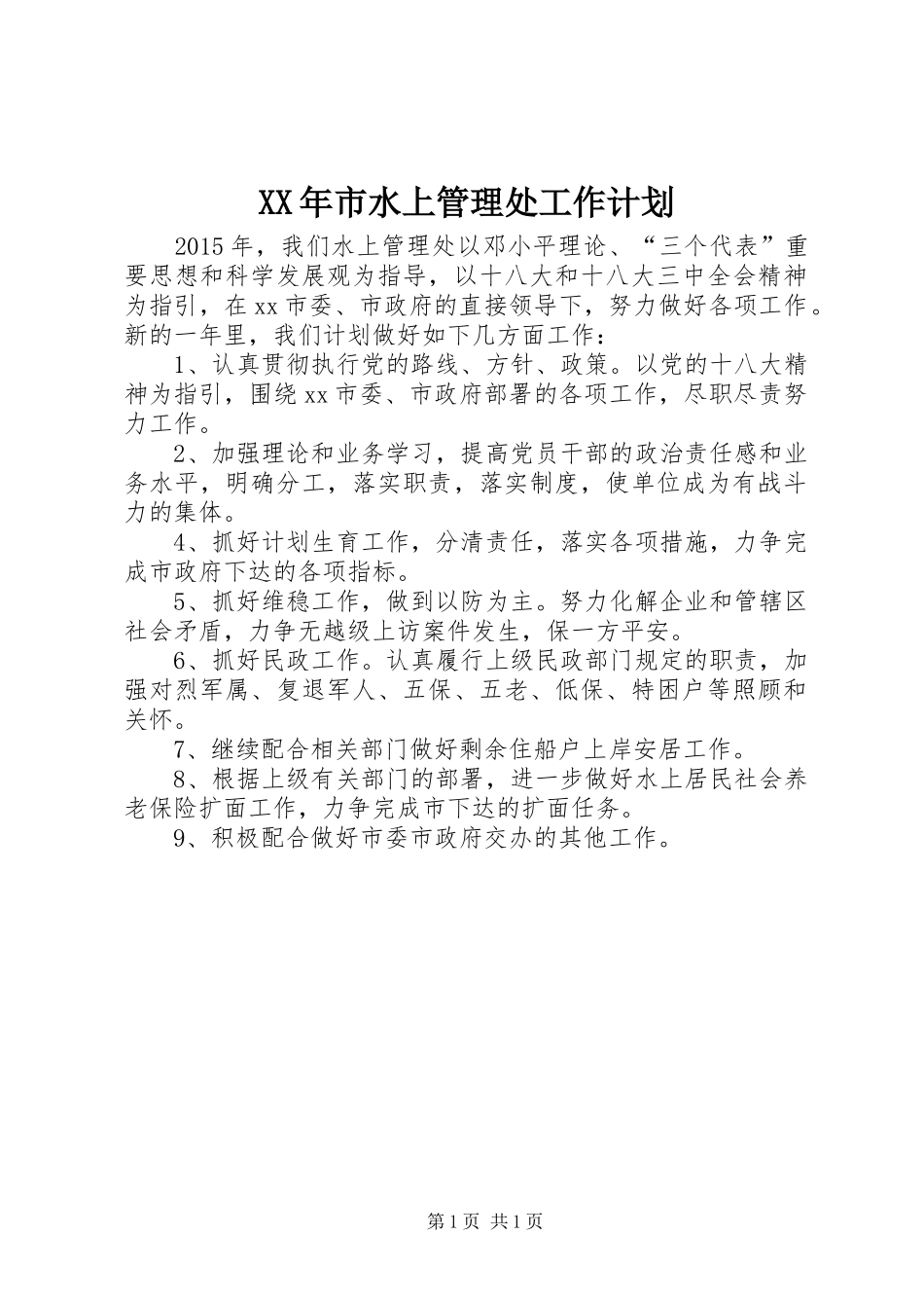 XX年市水上管理处工作计划_第1页