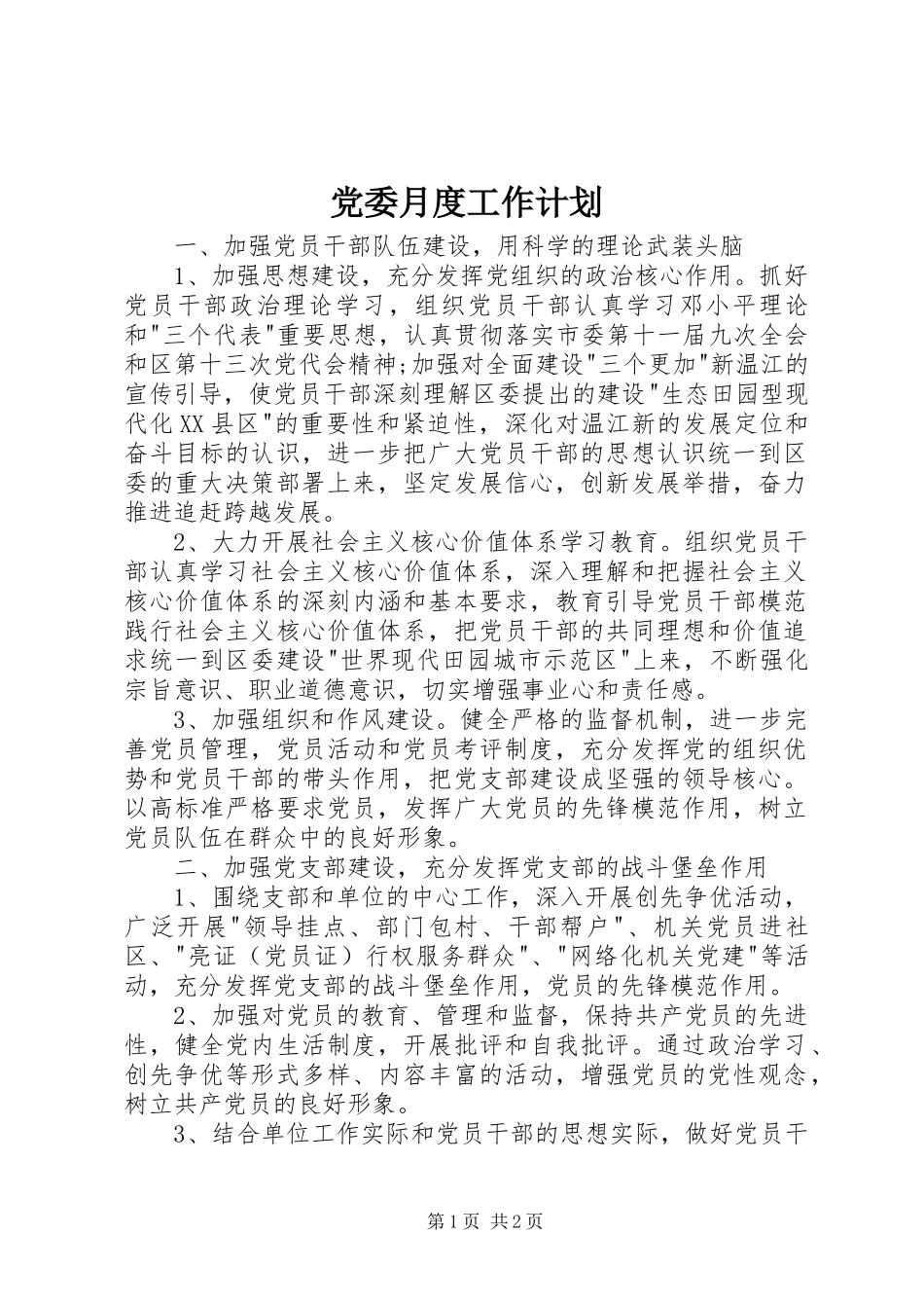 党委月度工作计划_第1页