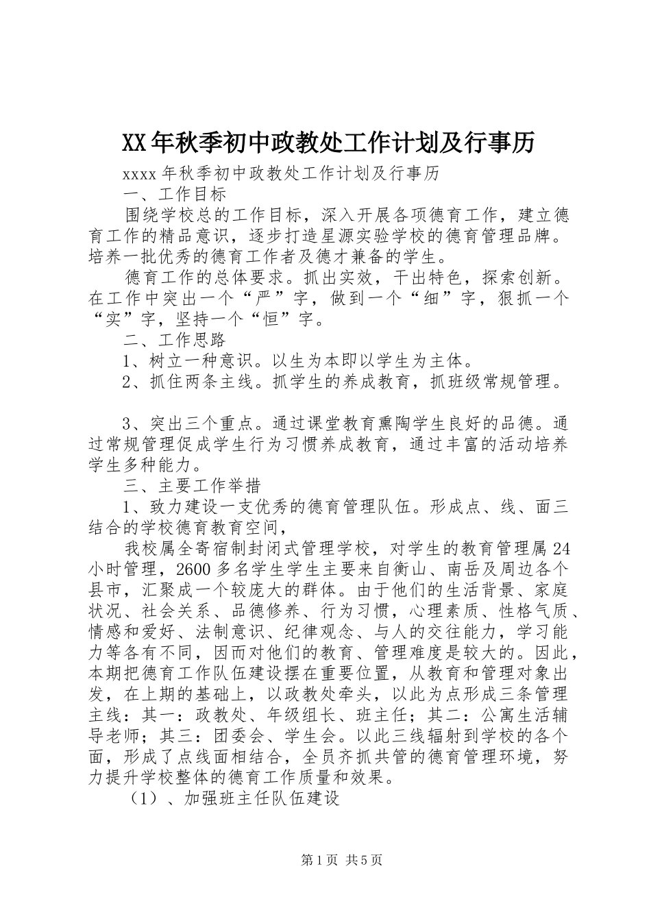 XX年秋季初中政教处工作计划及行事历_第1页