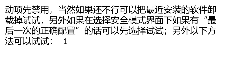 安全模式能进系统,正常进不了系统_第2页