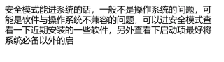 安全模式能进系统,正常进不了系统