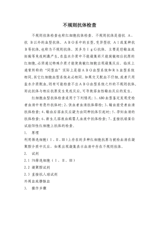 不规则抗体筛查