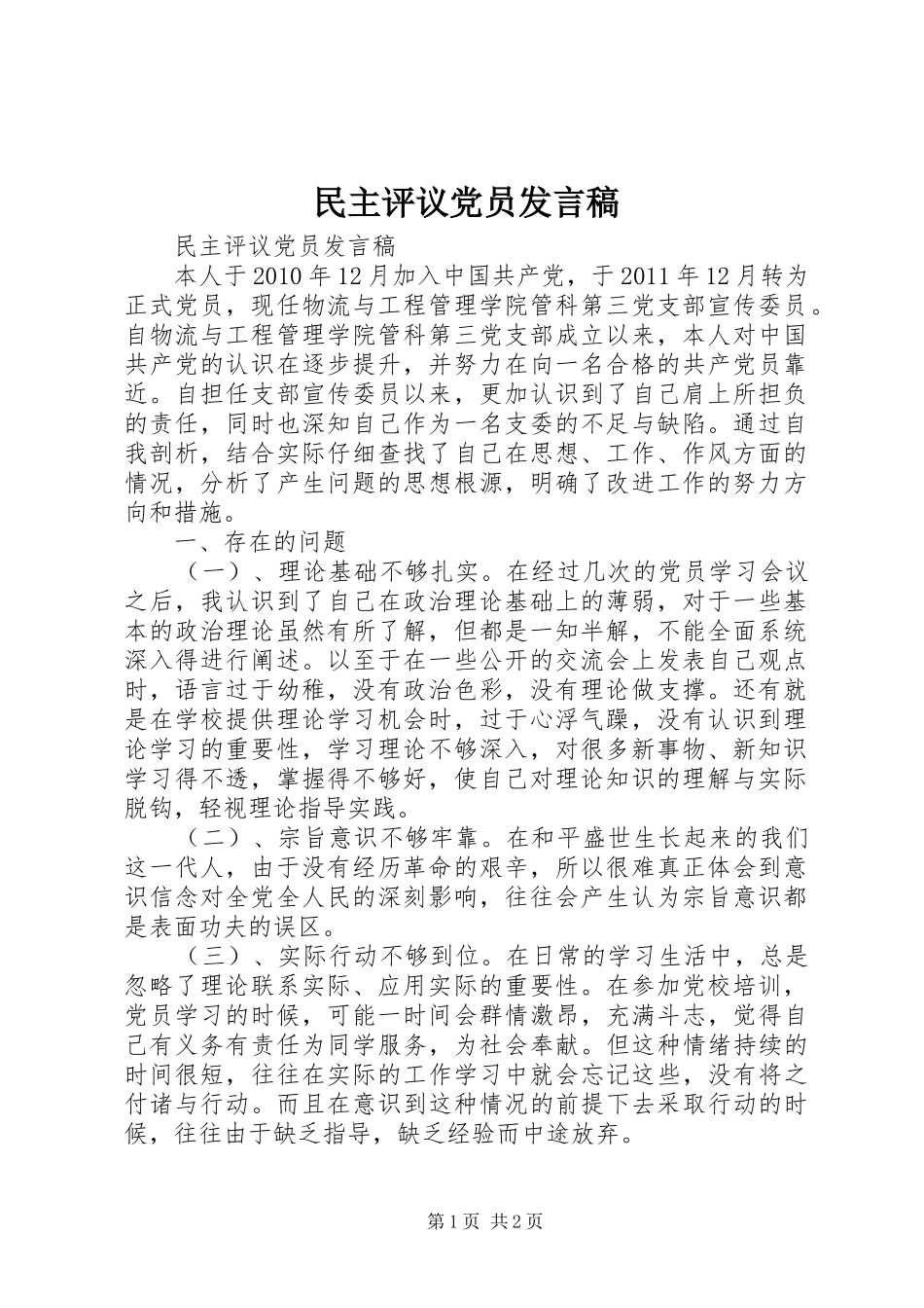 民主评议党员发言稿_第1页