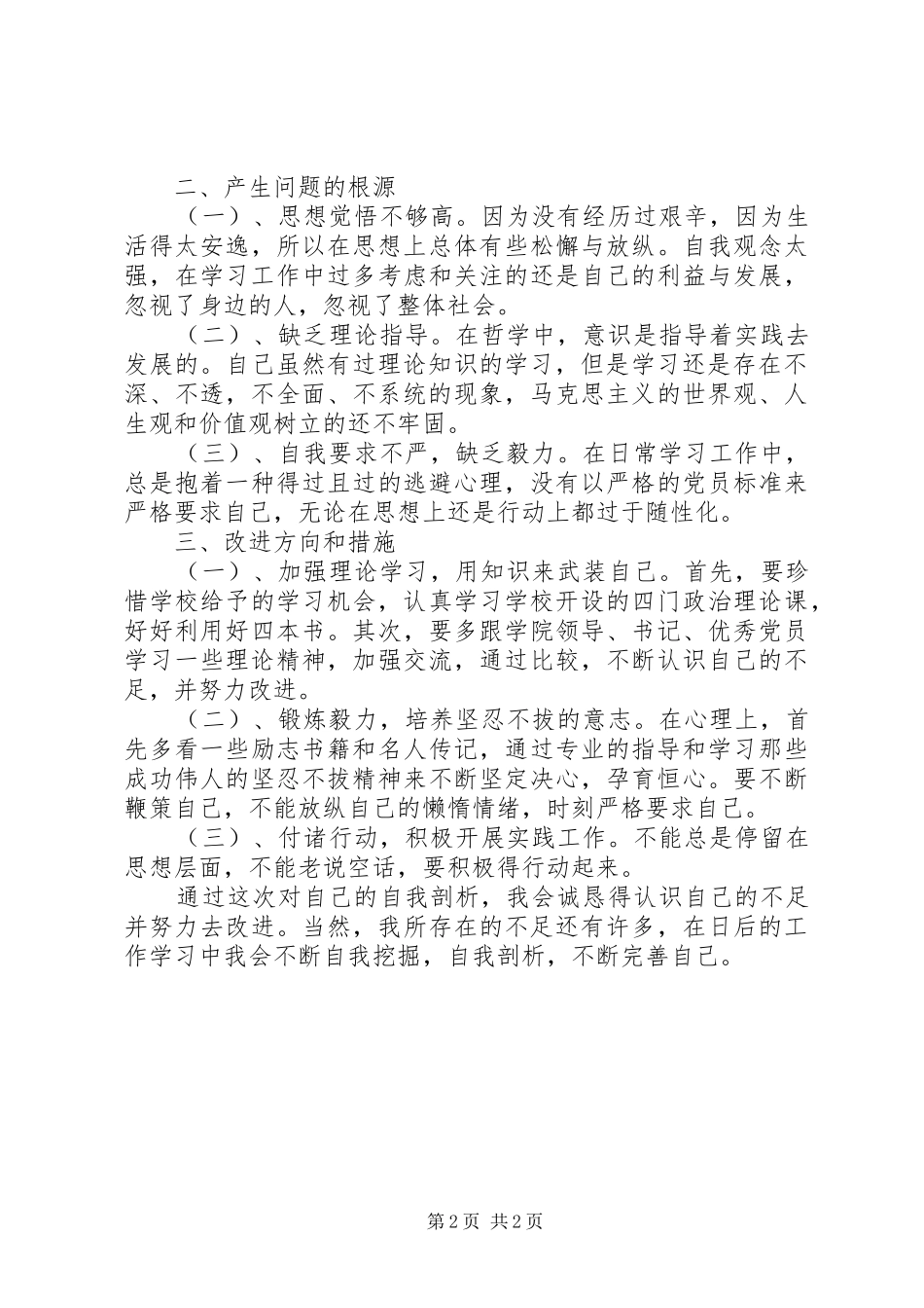 民主评议党员发言稿_第2页