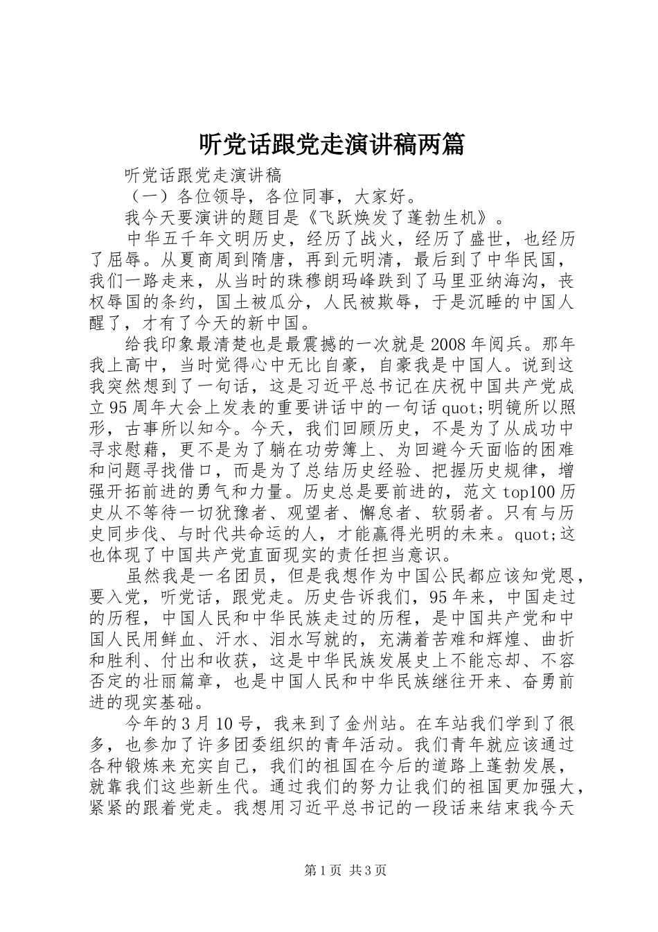 听党话跟党走演讲稿两篇_第1页