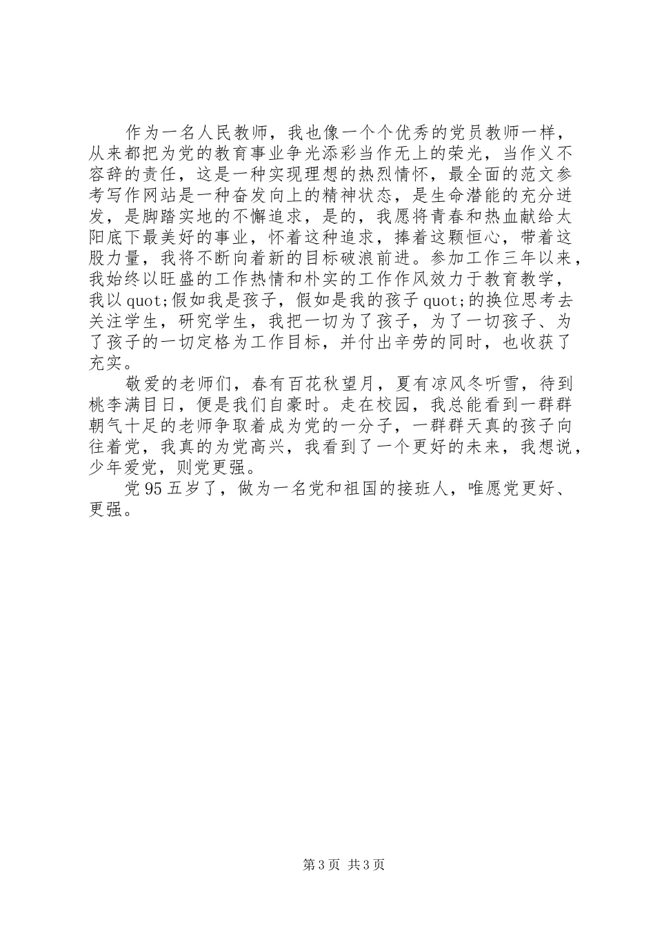 听党话跟党走演讲稿两篇_第3页