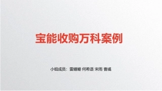 宝能收购万科案