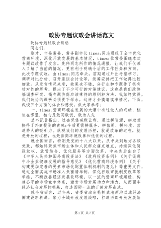 政协专题议政会讲话范文