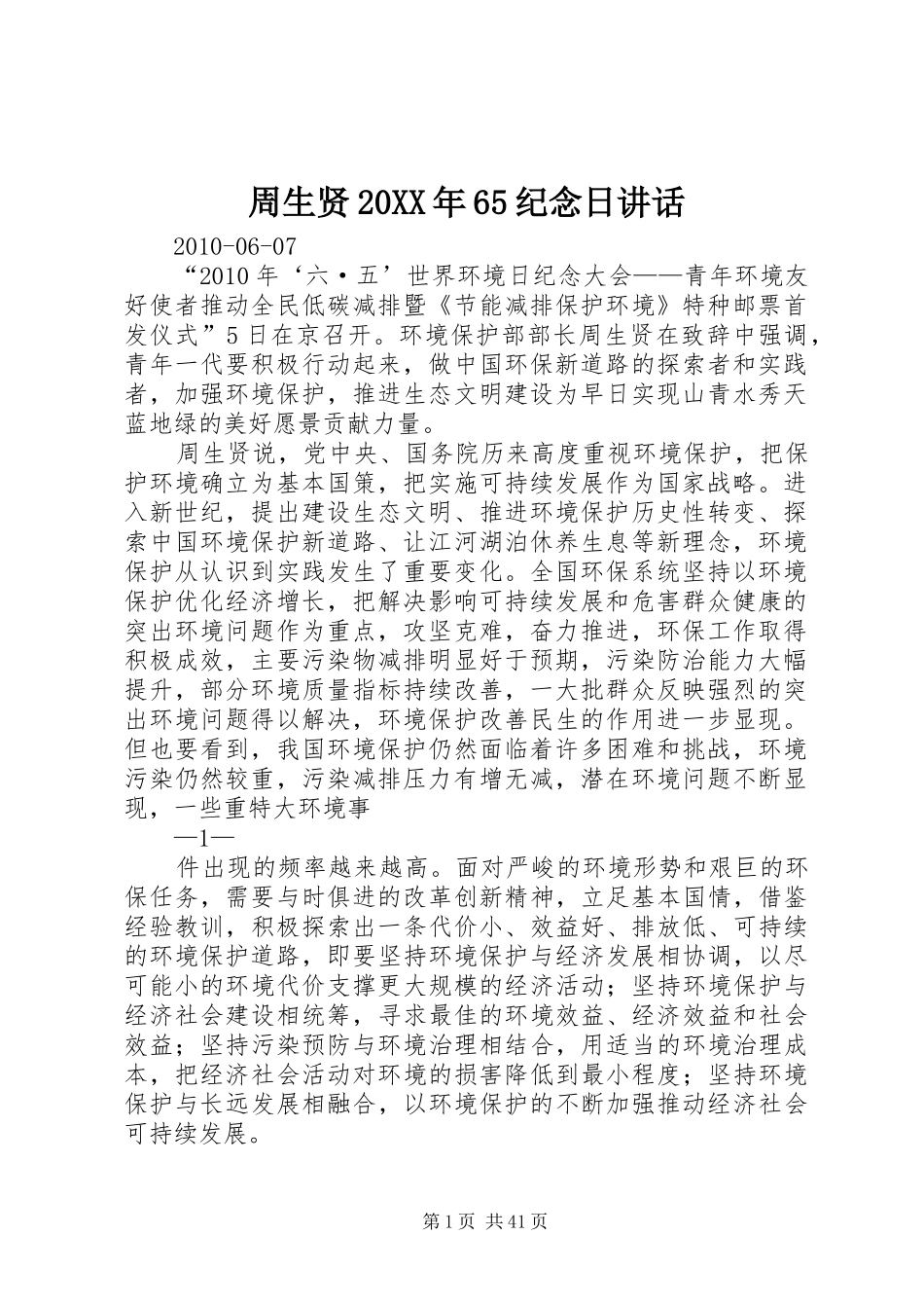 周生贤20XX年65纪念日讲话_第1页