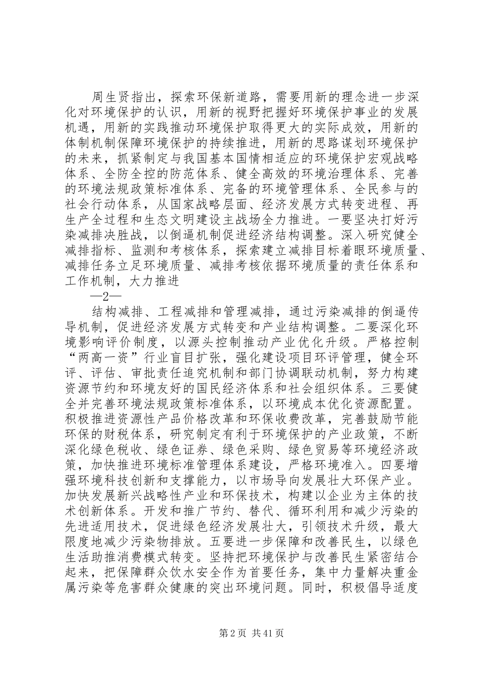 周生贤20XX年65纪念日讲话_第2页