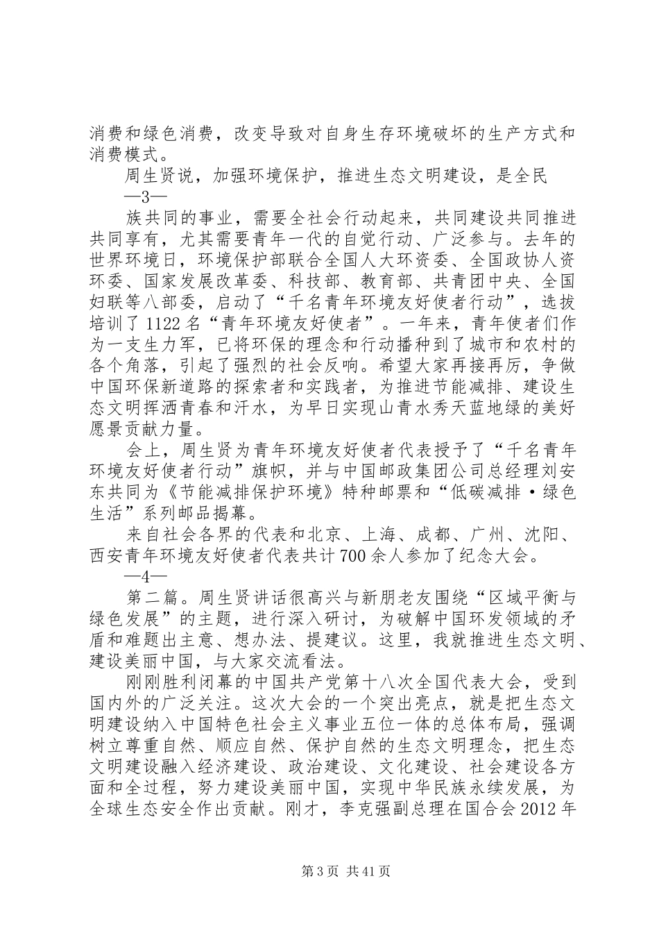 周生贤20XX年65纪念日讲话_第3页