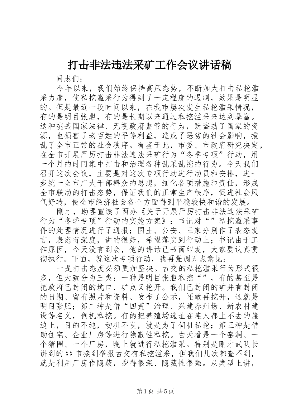 打击非法违法采矿工作会议讲话稿_第1页