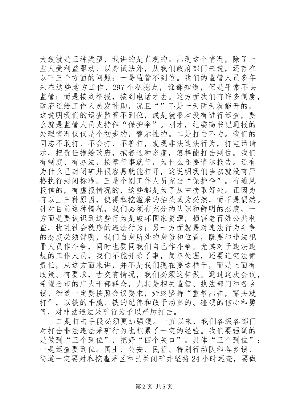 打击非法违法采矿工作会议讲话稿_第2页