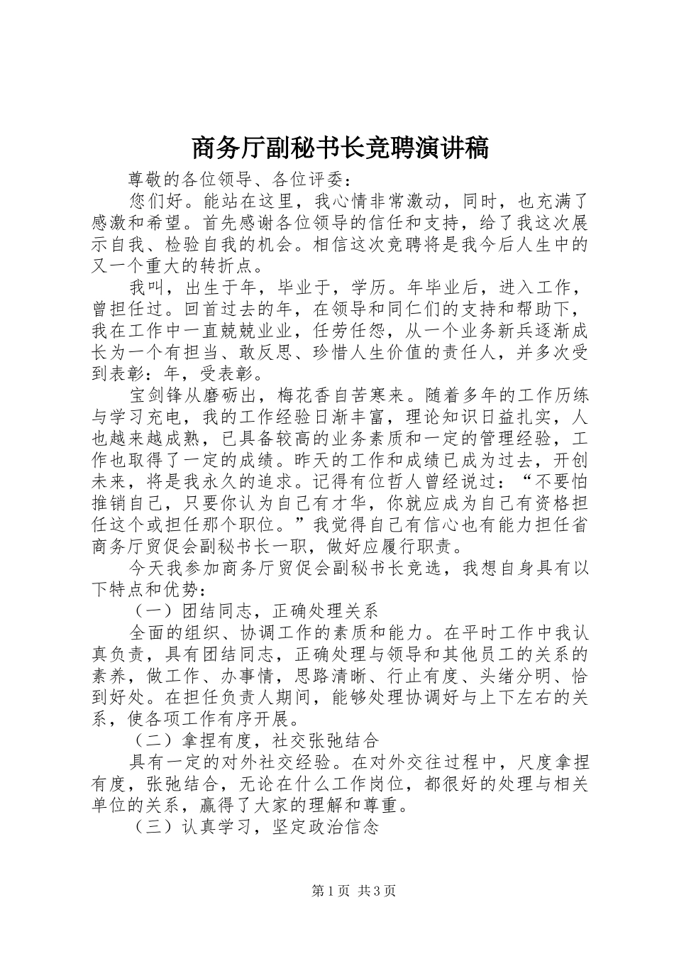 商务厅副秘书长竞聘演讲稿_第1页