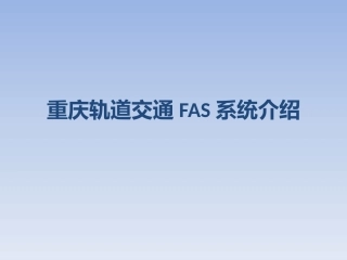 FAS系统介绍