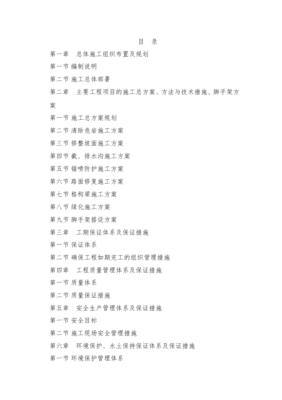 边坡治理施工方案_第1页