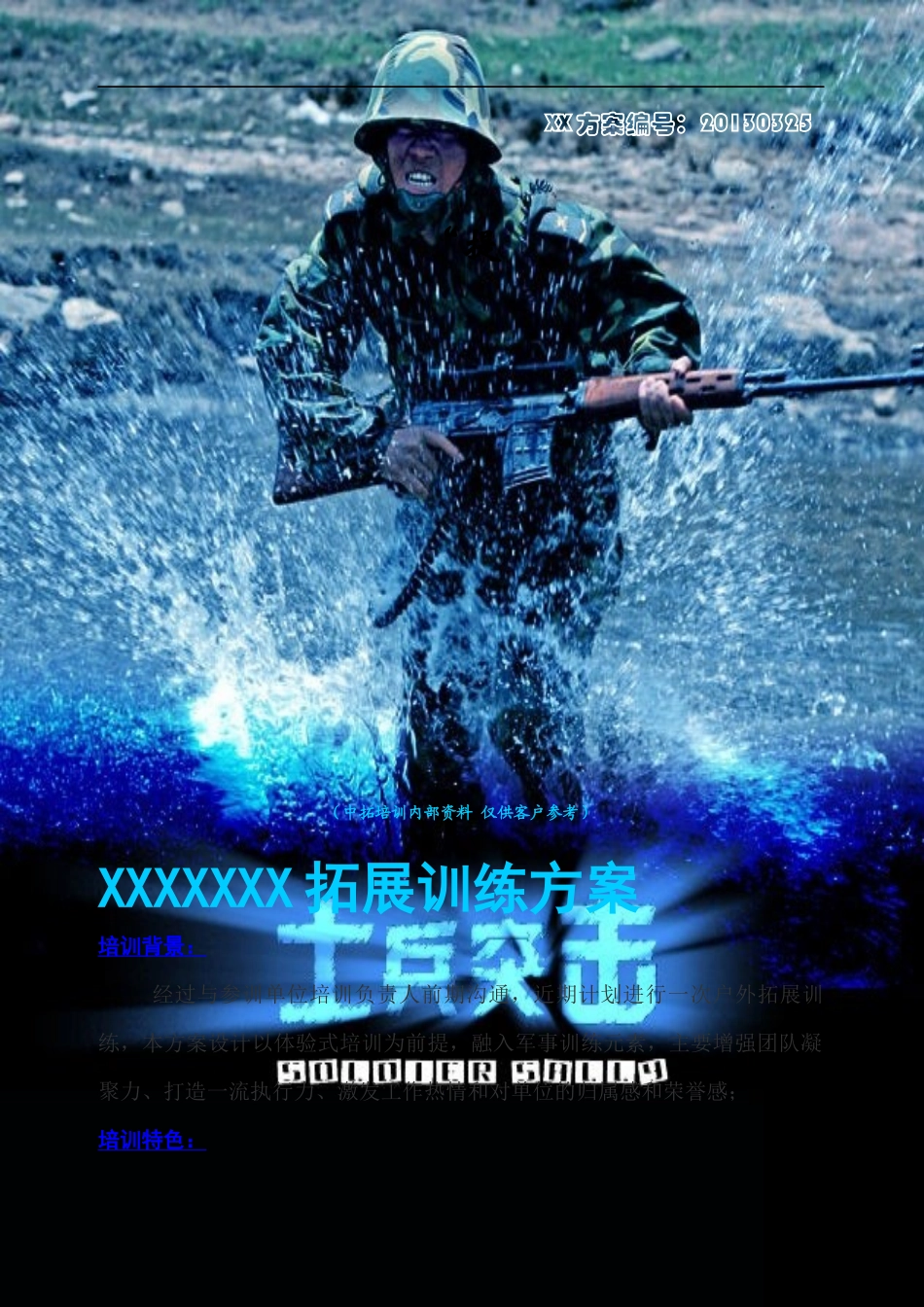 XX公司野外拓展训练方案_第1页