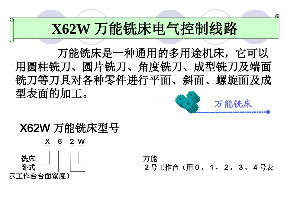 X62W万能铣床电气控制线路_第1页