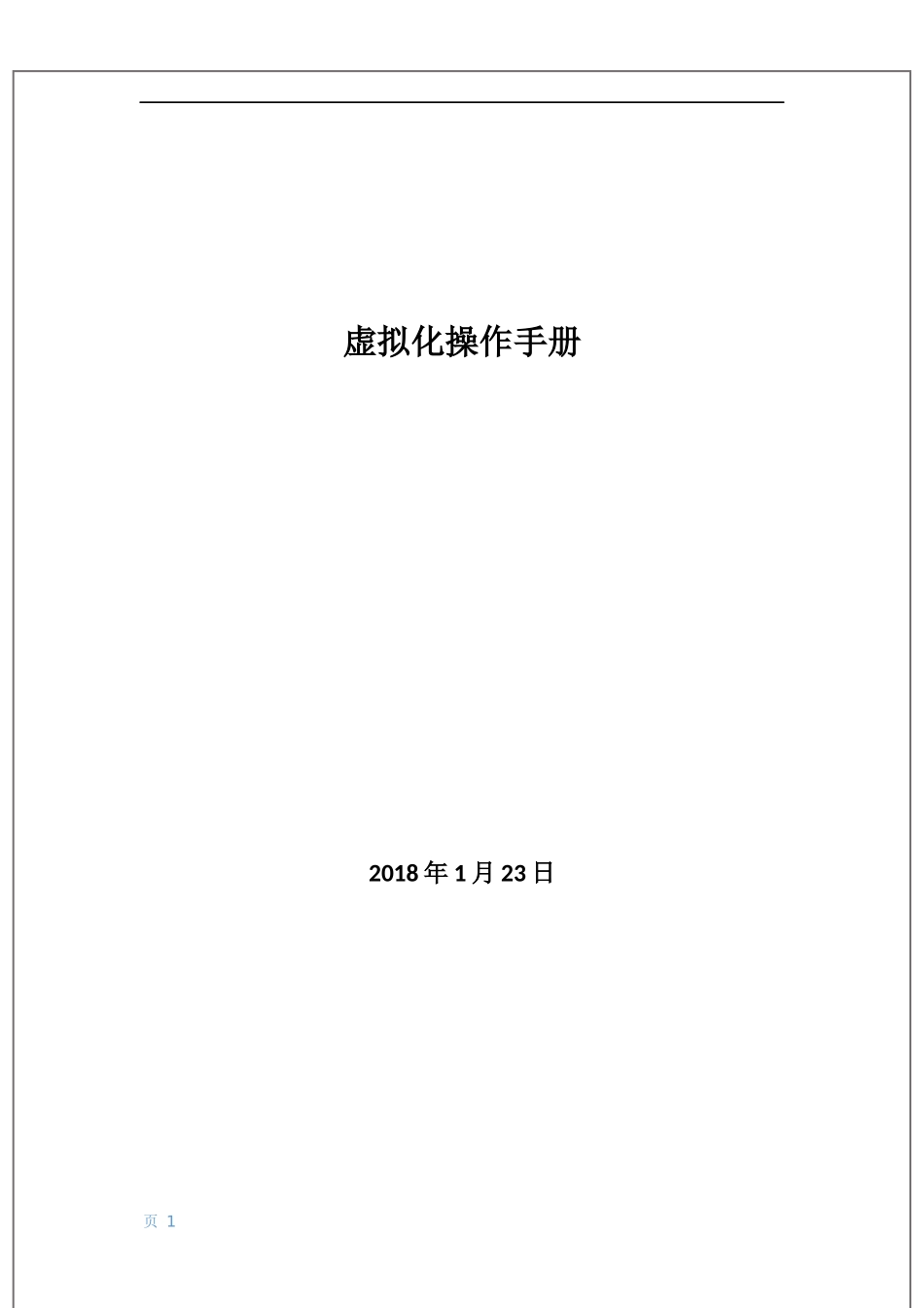 VMware-vSphere日常操作手册_第1页