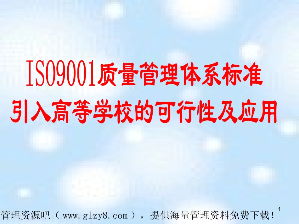 iso9001质量管理体系标准_第1页