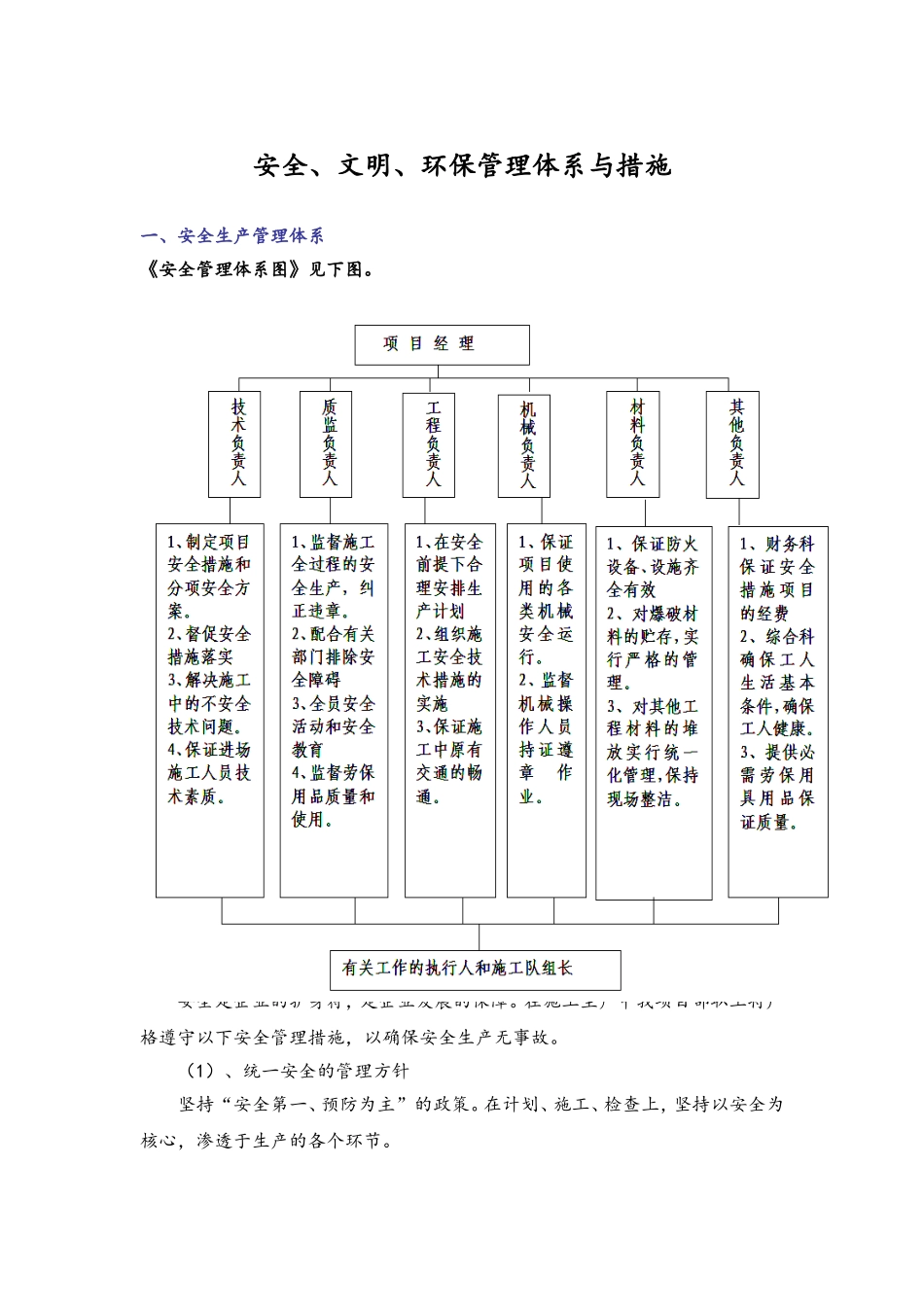 安全、文明、环保管理体系与措施_第1页