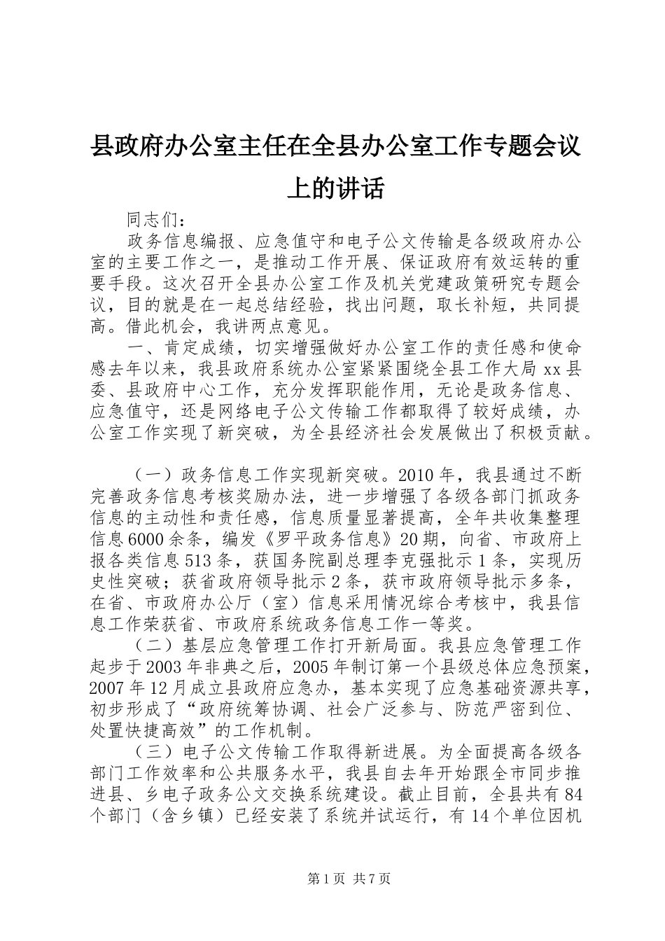 县政府办公室主任在全县办公室工作专题会议上的讲话_第1页