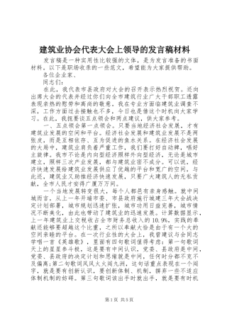 建筑业协会代表大会上领导的发言稿材料