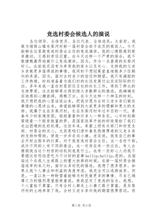 竞选村委会候选人的演说