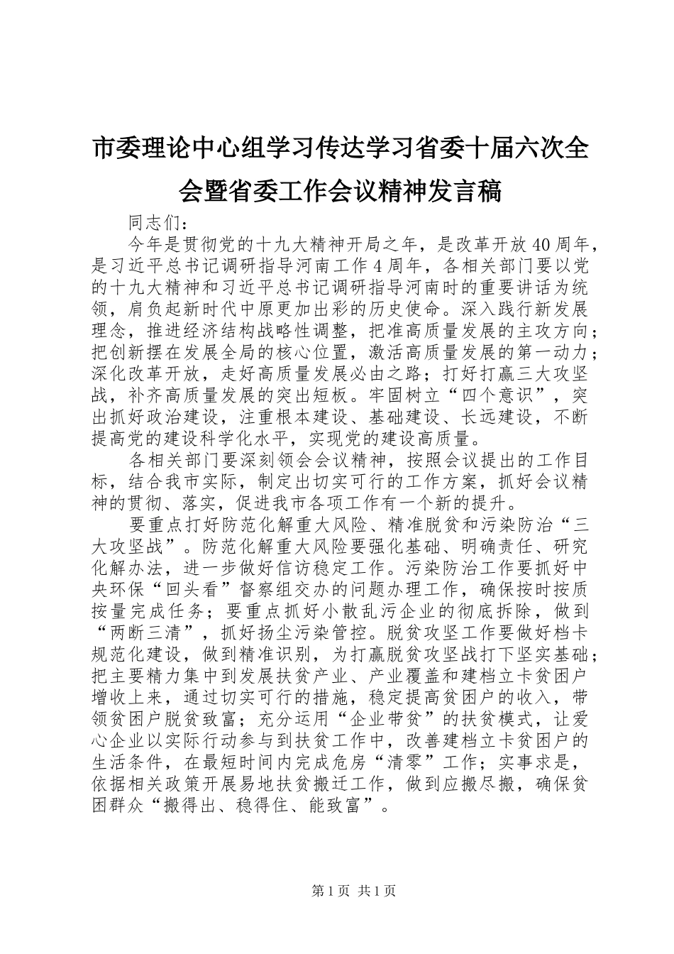 市委理论中心组学习传达学习省委十届六次全会暨省委工作会议精神发言稿_第1页