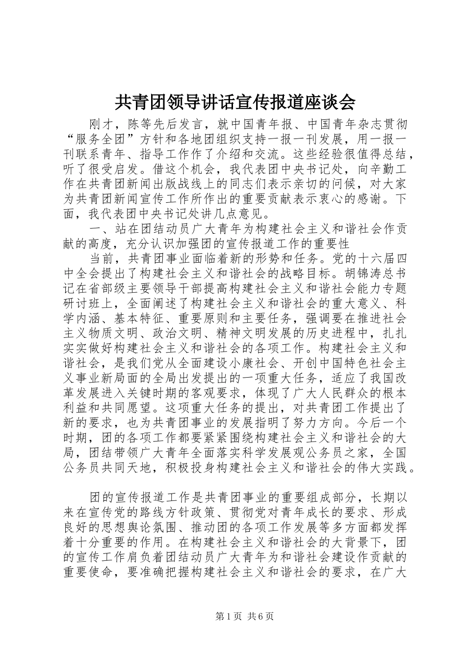 共青团领导讲话宣传报道座谈会_第1页