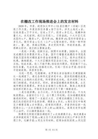 在棚改工作现场推进会上的发言材料
