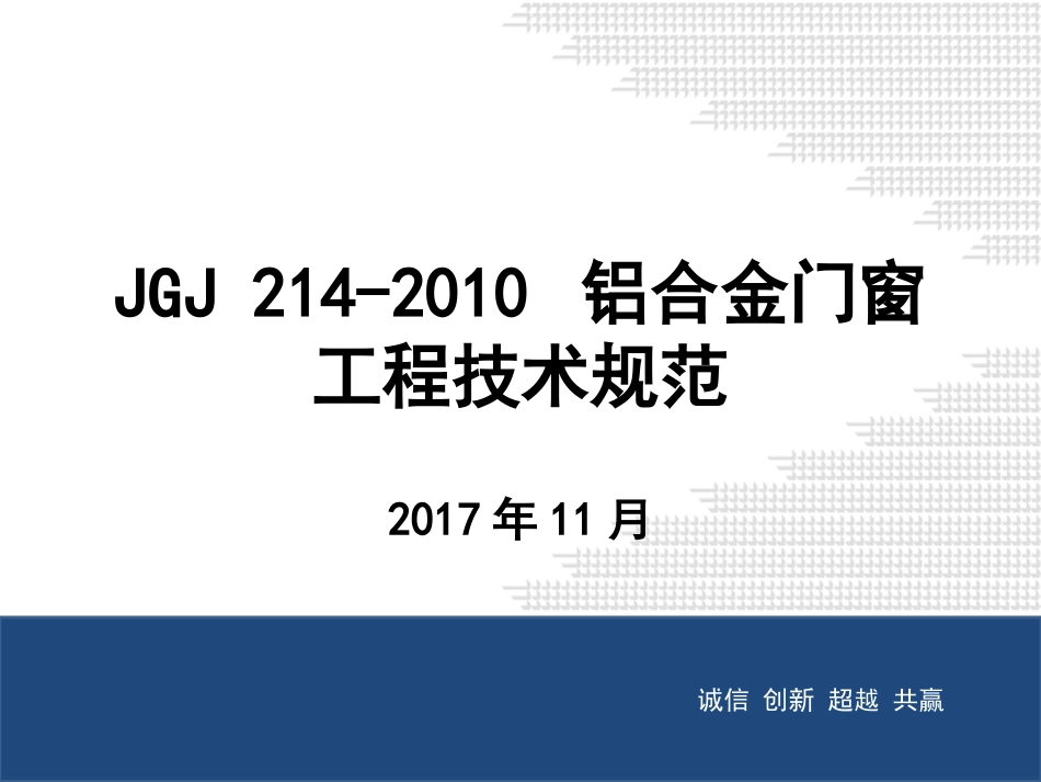 JGJ-214-2010-铝合金门窗工程技术规范培训课件_第1页
