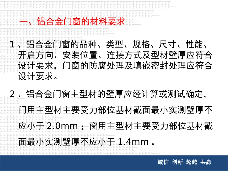 JGJ-214-2010-铝合金门窗工程技术规范培训课件_第3页