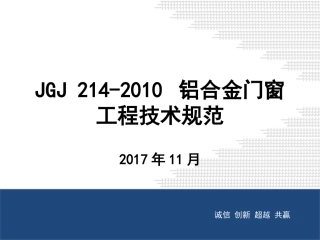 JGJ-214-2010-铝合金门窗工程技术规范培训课件