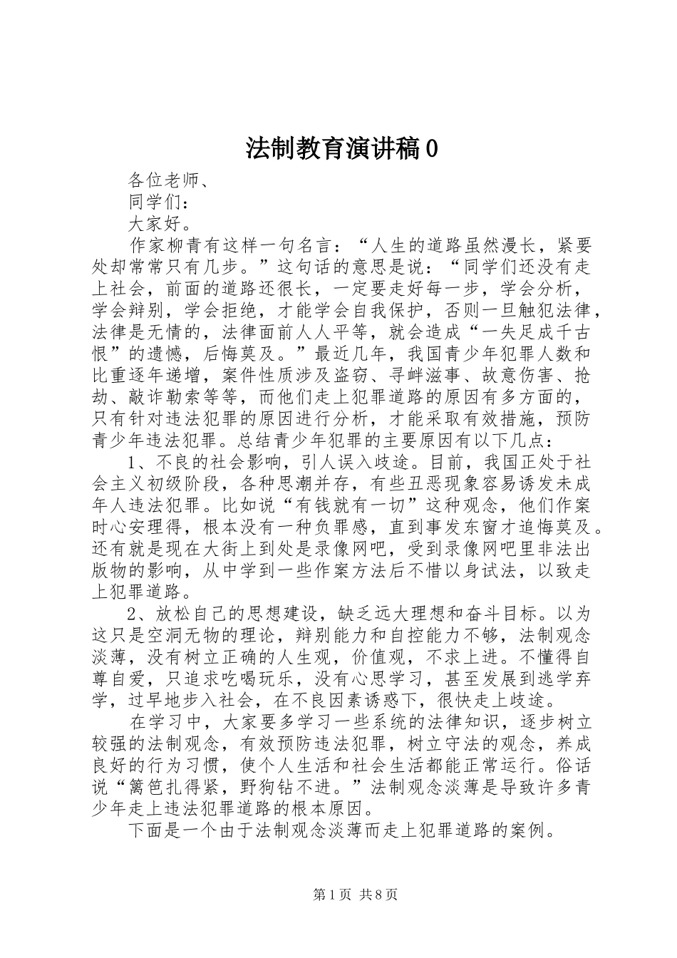 法制教育演讲稿0_第1页