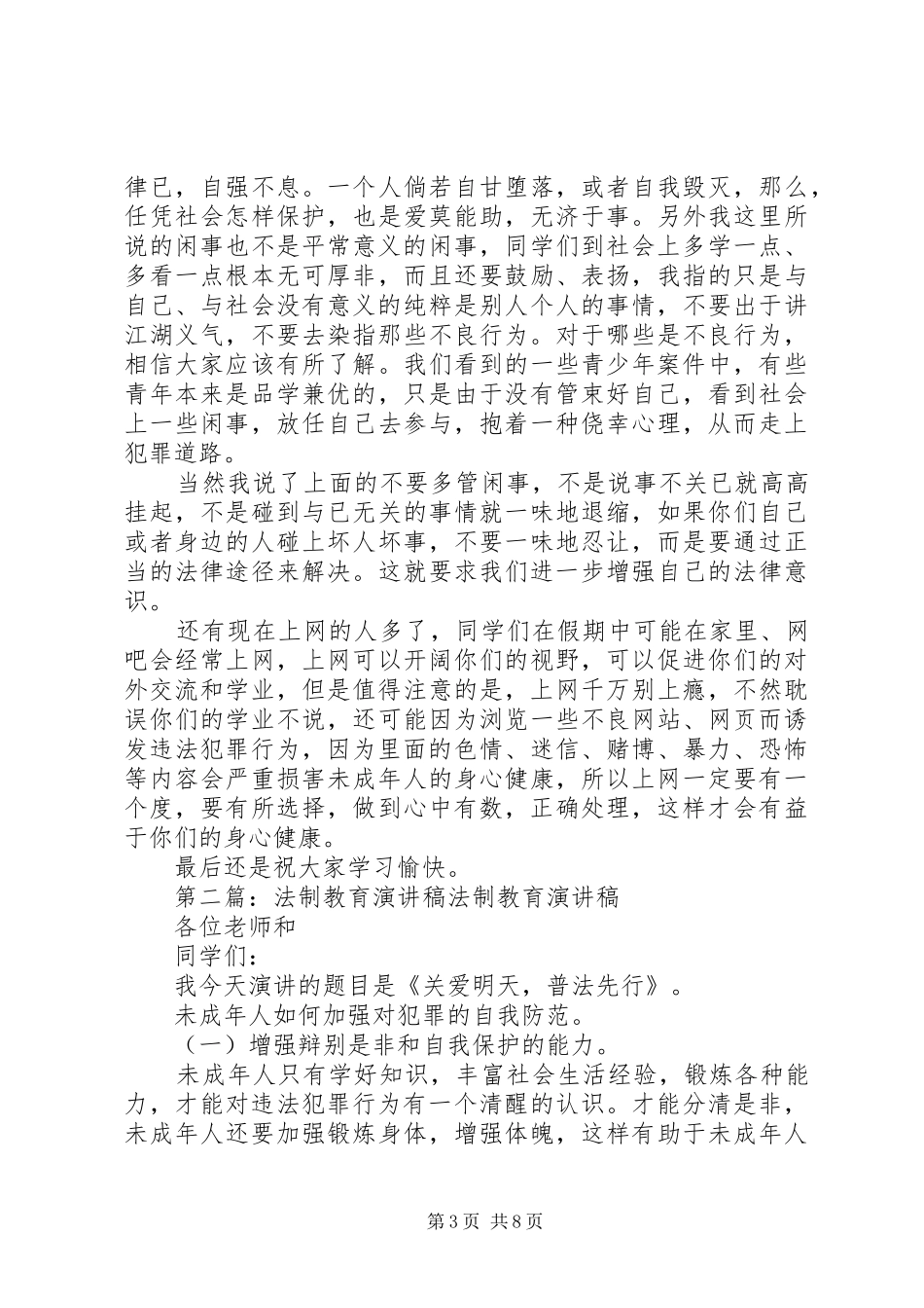 法制教育演讲稿0_第3页