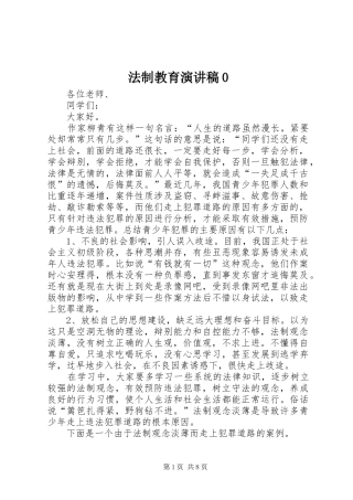 法制教育演讲稿0