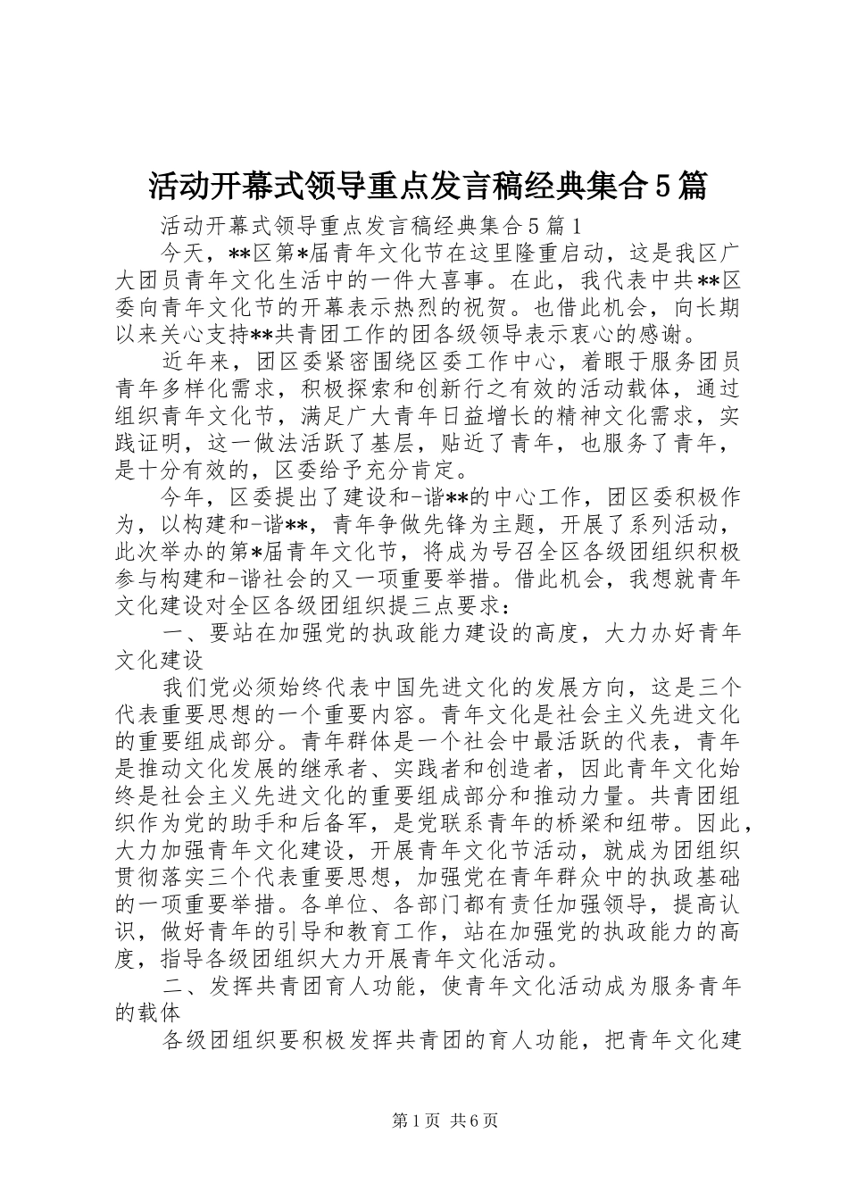 活动开幕式领导重点发言稿经典集合5篇_第1页