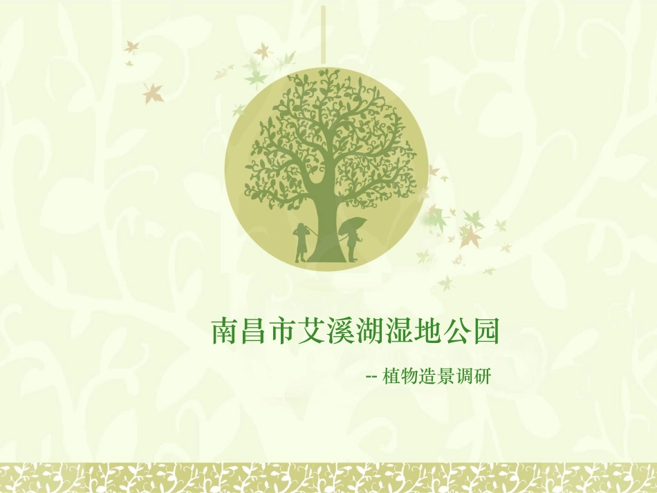 艾溪湖湿地公园植物配置_第1页