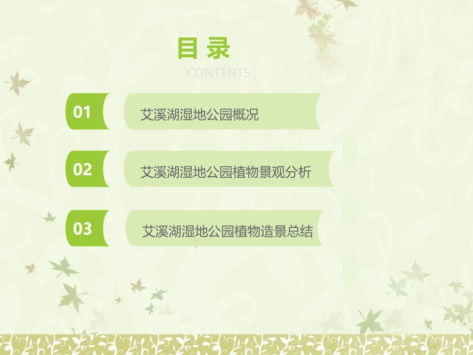 艾溪湖湿地公园植物配置_第2页