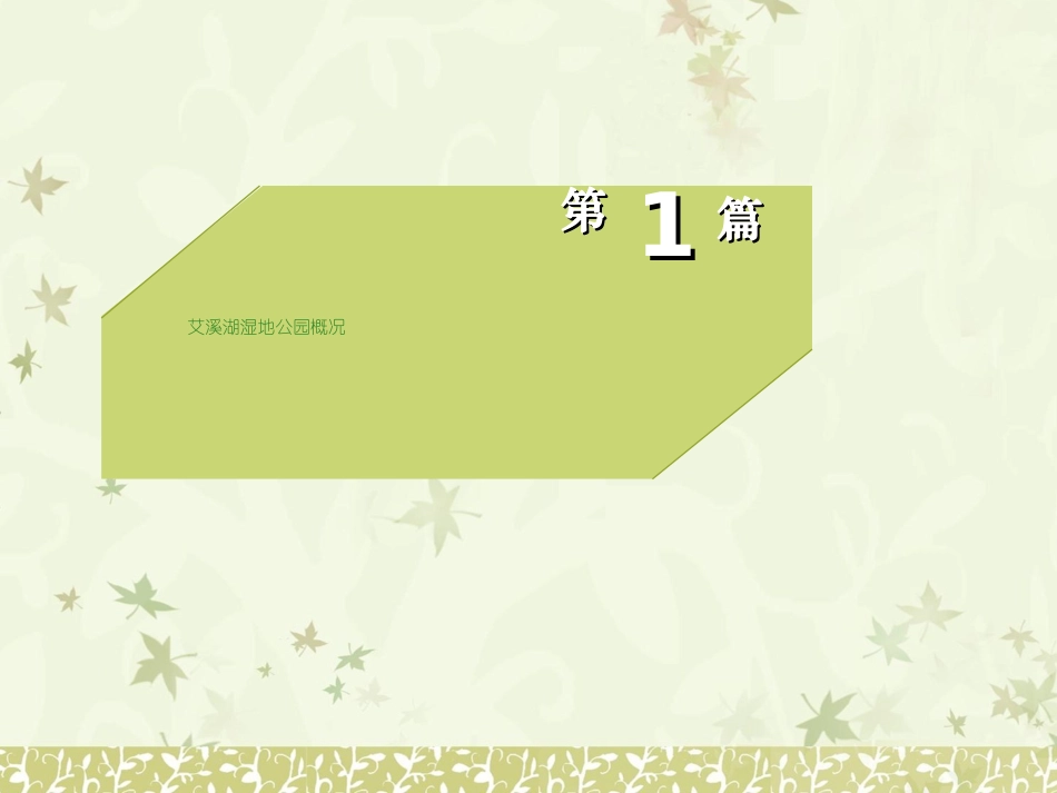 艾溪湖湿地公园植物配置_第3页