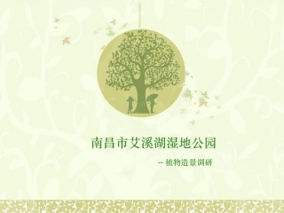 艾溪湖湿地公园植物配置