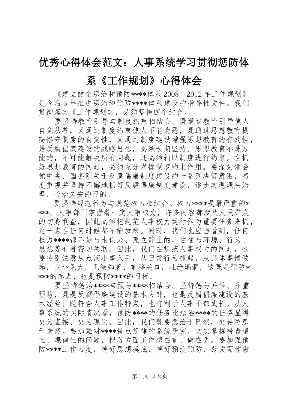 优秀心得体会范文：人事系统学习贯彻惩防体系《工作规划》心得体会_第1页