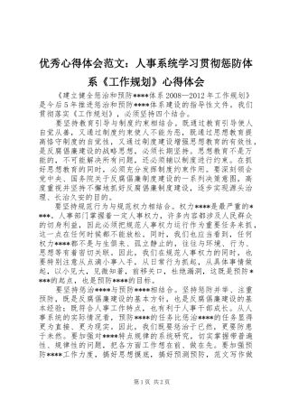 优秀心得体会范文：人事系统学习贯彻惩防体系《工作规划》心得体会