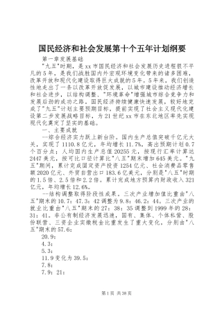 国民经济和社会发展第十个五年计划纲要