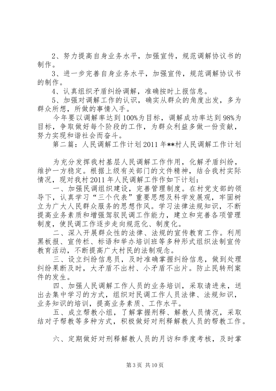 XX年人民调解工作计划_1_第3页