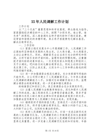 XX年人民调解工作计划_1