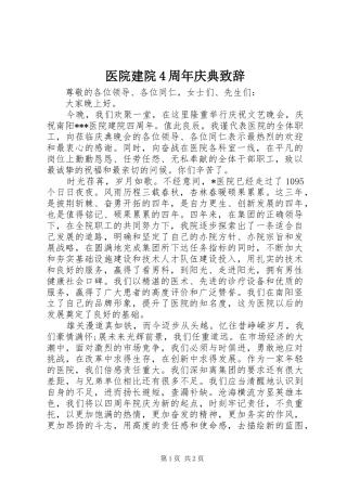 医院建院4周年庆典致辞