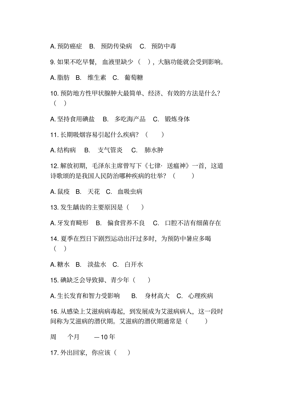 中学生健康教育知识试题_第2页