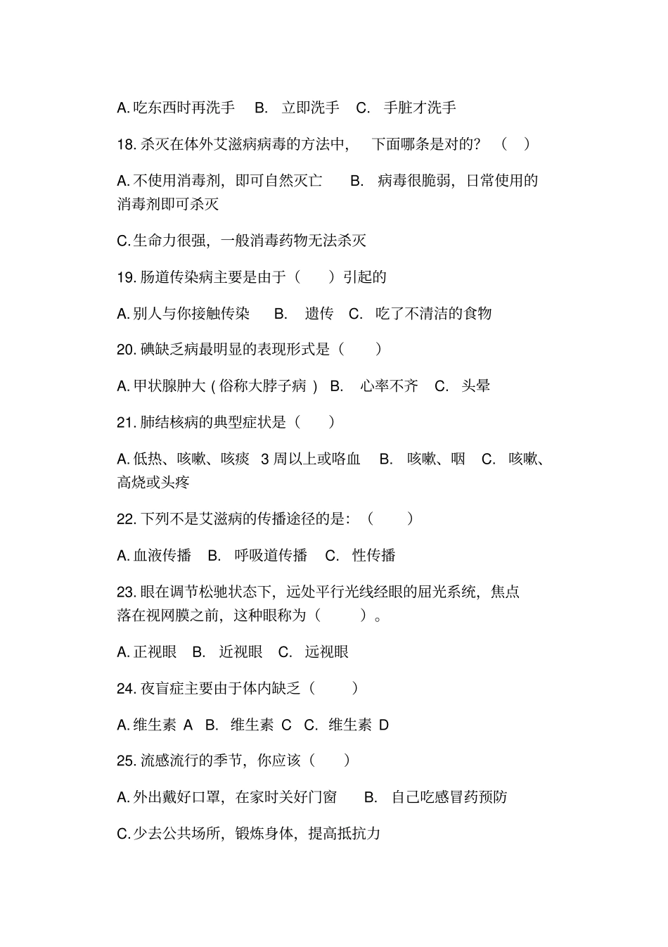 中学生健康教育知识试题_第3页